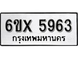 รับจองเลขทะเบียนรถ 5963– หมวดใหม่ (หมวดเก่าเรามีบริการ จากกรมขนส่ง)