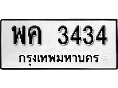 ป้ายทะเบียน 3434 ทะเบียนรถให้โชค - พค 3434 จากกรมขนส่ง