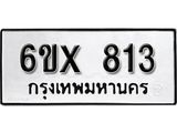 รับจองเลขทะเบียนรถ 813– หมวดใหม่ (หมวดเก่าเรามีบริการ จากกรมขนส่ง)