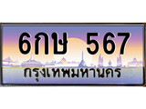 ทะเบียนสวย 567 - ทะเบียนหมวดใหม่, 6กษ 567 ป้ายประมูล ราคาถูก ทะเบียนพร้อมให้คุณเป็นเจ้าของ