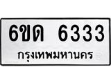 รับจองทะเบียนรถ 6333 หมวดใหม่ 6ขด 6333 ทะเบียนมงคล ผลรวมดี 24