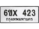 รับจองเลขทะเบียนรถ 423– หมวดใหม่ (หมวดเก่าเรามีบริการ จากกรมขนส่ง)