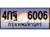 ทะเบียนสวย 6006 ทะเบียนประมูล - 4กฐ 6006 จากกรมขนส่ง