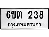 รับจองทะเบียนรถ 238 หมวดใหม่ 6ขต 238 ทะเบียนมงคล ผลรวมดี 24