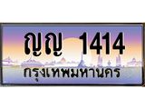 ทะเบียนรถ 1414 เลขประมูล ทะเบียนสวย ญญ 1414 จากกรมขนส่ง