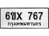รับจองเลขทะเบียนรถ 767 – หมวดใหม่ (หมวดเก่าเรามีบริการ จากกรมขนส่ง)
