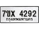 รับจองเลขทะเบียนรถ 4292– หมวดใหม่ (หมวดเก่าเรามีบริการ จากกรมขนส่ง)