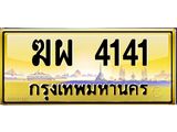 อ.ทะเบียนรถ 4141 เลขประมูล ฆผ 4141 จากขนส่ง