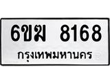 รับจองทะเบียนรถ 8168 หมวดใหม่ 6ขฆ 8168 ทะเบียนมงคล จากกรมขนส่ง