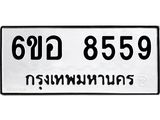 รับจองทะเบียนรถ 8559 หมวดใหม่ 6ขอ 8559 ทะเบียนมงคล ผลรวมดี 41