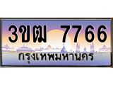 ทะเบียนรถ 7766, เลขประมูล ทะเบียนสวย เลขสวยถูกใจ จากกรมขนส่ง – 3ขฒ 7766