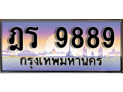 ทะเบียนสวย 9889 ป้ายประมูล - ฎร 9889 พร้อมส่งมอบ-ในราคาพิเศษ