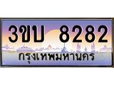 3.ทะเบียนรถ 8282 เลขประมูล ทะเบียนสวย 3ขบ 8282 จากกรมขนส่ง