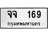 ทะเบียนเลขมงคล - 169 เลขนำโชค เหมาะนำใส่รถของคุณ - จจ 169 ทะเบียนแท้จากกรมขนส่ง