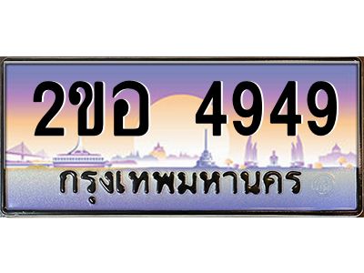ทะเบียนรถ 4949 ผลรวมดี 36 เลขประมูล 2ขอ 4949 ขุมทรัพย์ มโหฬาร