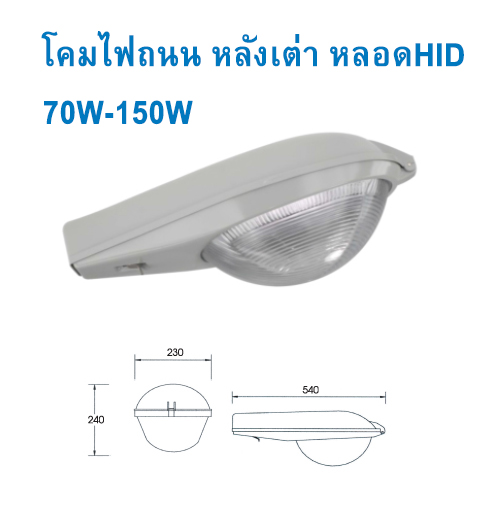 โคมไฟถนน หลังเต่า 70W-150W