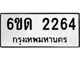 รับจองทะเบียนรถ 2264 หมวดใหม่ 6ขด 2264 ทะเบียนมงคล ผลรวมดี 23