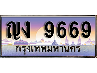 ทะเบียนสวย 9669 ป้ายประมูล - ญง 9669 พร้อมส่งมอบ-ในราคาพิเศษ ผลรวมดี 36 (7)