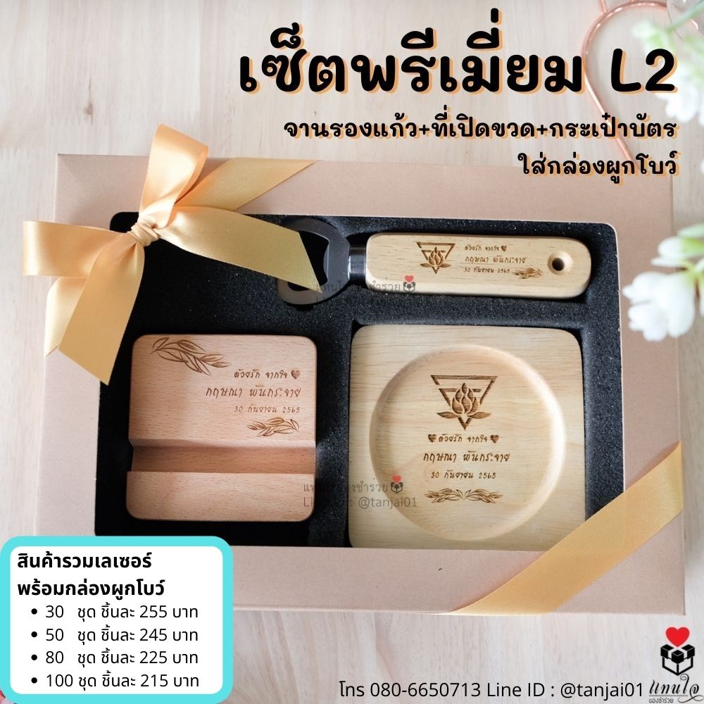่ระลึกงานเกษียณ ของเเจกงานเกษียณ เซ็ตพรีเมี่ยม ที่วางโทรศัพท์+จานรองแก้ว+ที่เปิดขวด ใส่กล่องผูกโบว์ เลเซอร์ ่ระลึกงานเกษียณ ของเเจกงานเกษียณ เซ็ตพรีเมี่ยม ที่วางโทรศัพท์+จานรองแก้ว+ที่เปิดขวด ใส่กล่องผูกโบว์ เลเซอร์