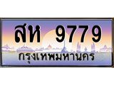 ทะเบียนรถ 9779 เลขประมูลสห 9779 ผลรวมดี 44 OKdee สวยมากครับ