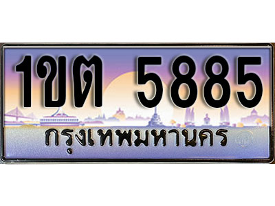 เลขทะเบียน 5885 ป้ายกราฟฟิก – 1ขต 5885 ผลรวมดี 32 พร้อมส่งมอบ ในราคาพิเศษ