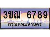 ผลรวมดี 40 ทะเบียนรถ 6789 ป้ายประมูล ทะเบียนสวย จากกรมขนส่ง - 3ขฌ 6789
