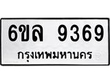 รับจองทะเบียนรถ 9369 หมวดใหม่ 6ขล 9369 ทะเบียนมงคล ผลรวมดี 41