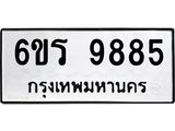 รับจองทะเบียนรถ 9885 หมวดใหม่ 6ขร 9885 ทะเบียนมงคล ผลรวมดี 42