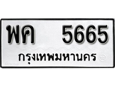 ทะเบียนรถ 5665 ทะเบียนมงคล – พค 5665 พร้อมส่งมอบ ในราคาพิเศษ (L)