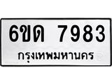 รับจองทะเบียนรถ 7983 หมวดใหม่ 6ขด 7983 ทะเบียนมงคล ผลรวมดี 36
