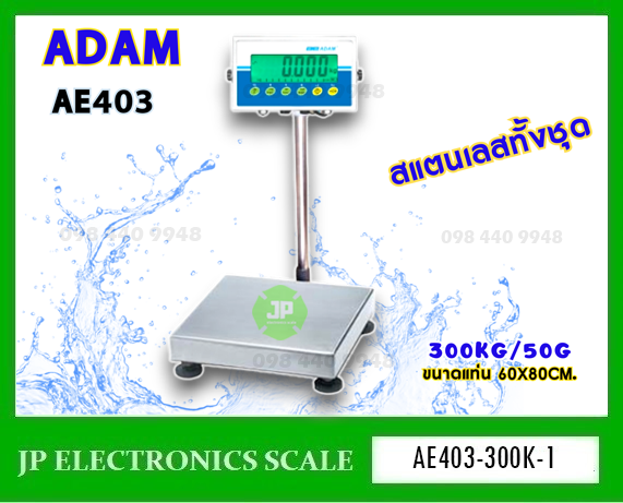 เครื่องชั่งสแตนเลส300kg เครื่องชั่งตั้งพื้นกันน้ำ300กิโลกรัม ตาชั่งกันน้ำ300kg เครื่องชั่งดิจิตอลกันน้ำ300กิโลกรัม เครื่องชั่งดิจิตอล300กิโลกรัม เครื่องชั่งกันความชื้นสแตนเลส300kg ค่าละเอียด50g ยี่ห้อ ADAM รุ่น AE403-EAS6080