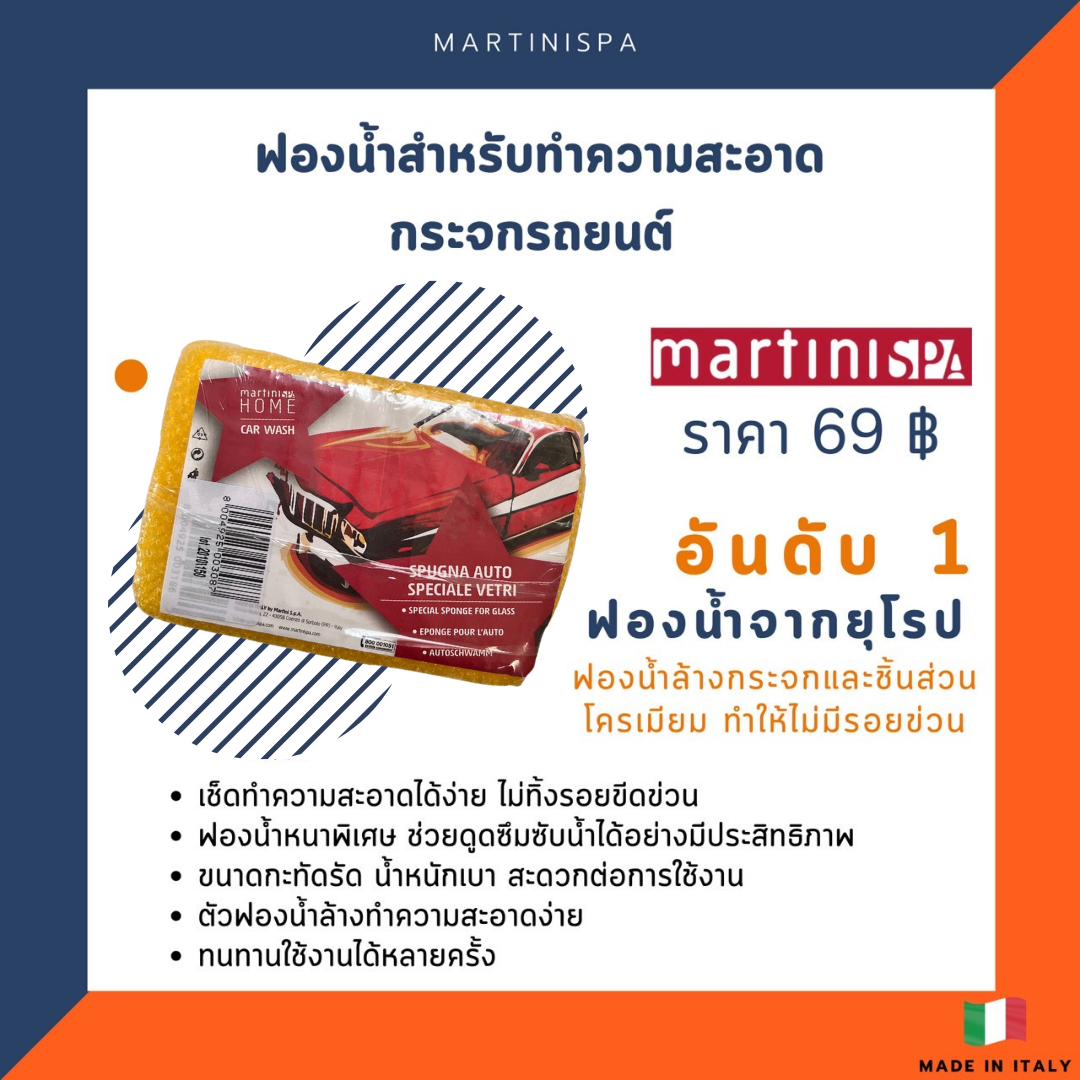 ฟองน้ำเล็กเช็ดกระจกและโลหะรถ ไม่ทิ้งรอยขนแมว MartiniSPA รุ่น 69