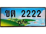 ทะเบียนรถ ขต 2222 ทะเบียนภูเก็ต สวยเสริมบารมี