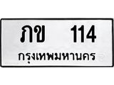 ป้ายทะเบียนรถ 114 ทะเบียนมงคล ภข 114 ผลรวมดี 9