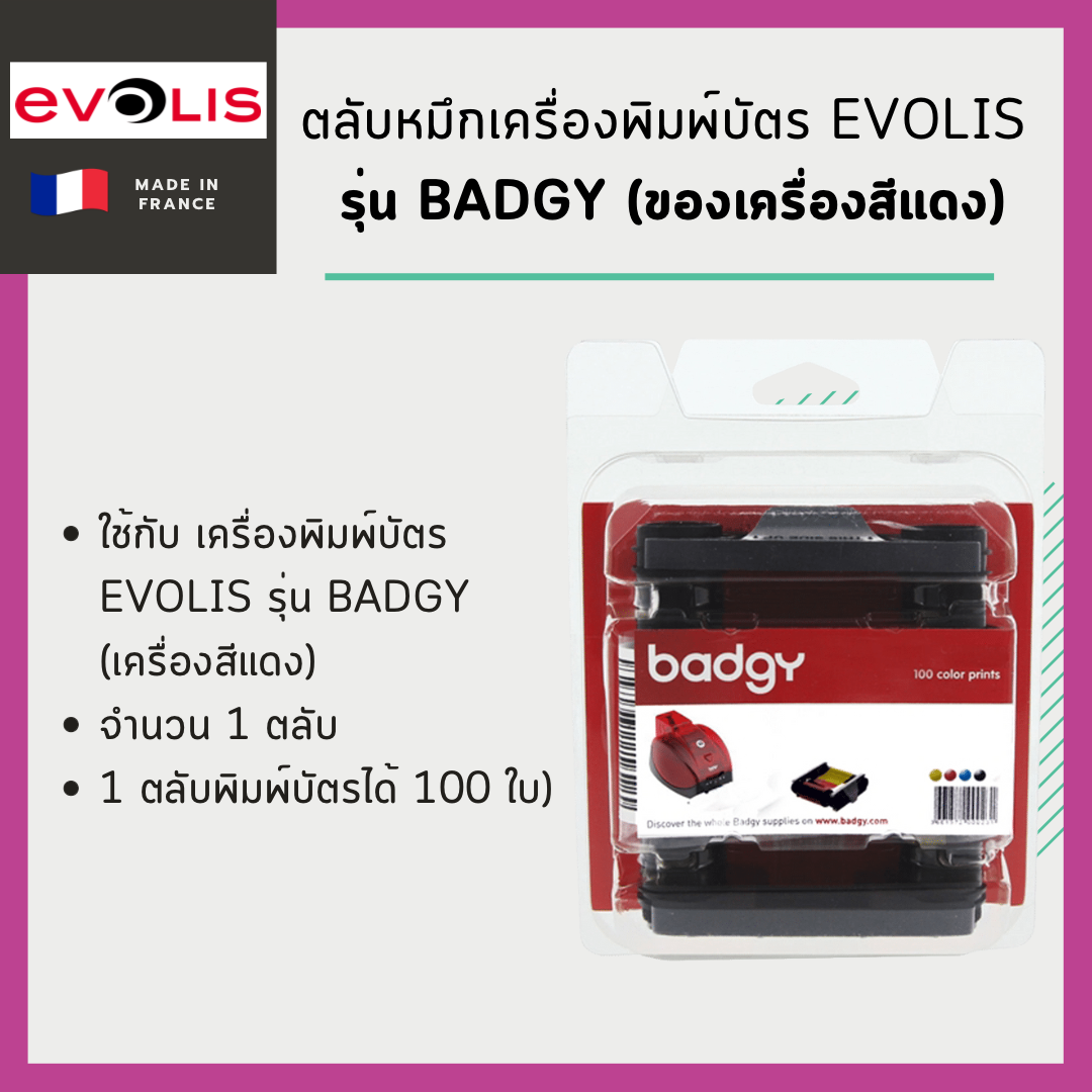 ตลับหมึก เครื่องพิมพ์บัตร Evolis รุ่น Badgy (เครื่องสีแดง)