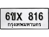 รับจองเลขทะเบียนรถ 816 – หมวดใหม่ (หมวดเก่าเรามีบริการ จากกรมขนส่ง)