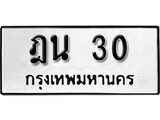 ทะเบียน 30 ทะเบียนรถมงคล – ฎน 30 จากกรมการขนส่ง