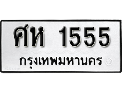 ทะเบียน 1555 ทะเบียนรถให้โชค - ศห1555
