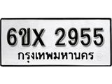 รับจองเลขทะเบียนรถ 2955 – หมวดใหม่ (หมวดเก่าเรามีบริการ จากกรมขนส่ง)