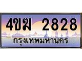 ทะเบียนรถ 2828 เลขประมูล ทะเบียนสวย 4ขฆ 2828 จากกรมขนส่ง