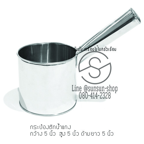 677.กระป๋องตักน้ำแกงมีด้าม สแตนเลส