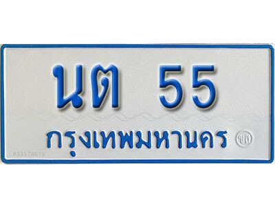 ทะเบียนรถตู้ 55 ทะเบียนมงคล เลขนำโชค จากกรมขนส่ง – นต 55