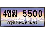 ทะเบียนรถ 5500 เลขประมูล ทะเบียนสวย 4ขฆ 5500 ผลรวมดี 19