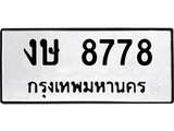 เลขผลรวมดี 36 ทะเบียนรถ 8778 ทะเบียนมงคล นำโชค - ทะเบียนจากกรมขนส่ง - งษ 8778