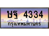 ทะเบียน - 4334 ทะเบียนรถสวย - ทะเบียนประมูลเลขสวย จากกรมขนส่งฯ , ษฐ 4334