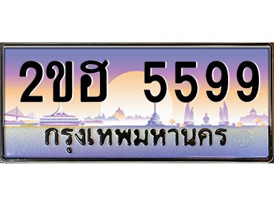 ทะเบียนรถ 5599 เลขประมูล 2ขฮ 5599- ขุมทรัพย์ มหาเฮง