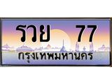 เลขทะเบียนสวย จับจองง่าย 77 - รวย 77 โดย บริษัท ออนไลน์ขายดี จำกัด , รวย 77