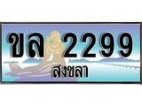 ป้ายทะเบียนรถ สงขลา ขล 2299 เลขประมูล
