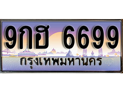 ทะเบียนรถ 6699 ป้ายประมูล – 9กฮ 6699 ผลรวมดี 45 พร้อมส่งมอบ จากกรมขนส่ง