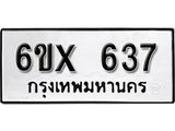 รับจองเลขทะเบียนรถ 637 – หมวดใหม่ (หมวดเก่าเรามีบริการ จากกรมขนส่ง)